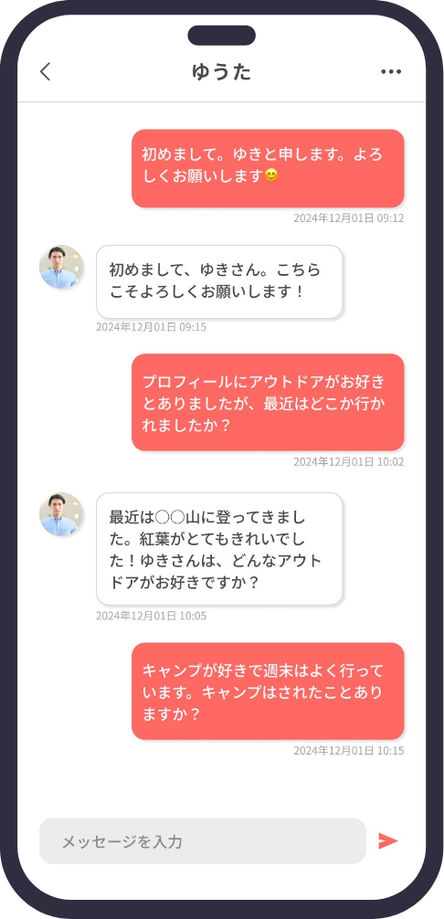 メッセージで仲を深める